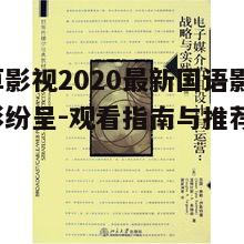 四、潦草影视国语影视作品的传播途径