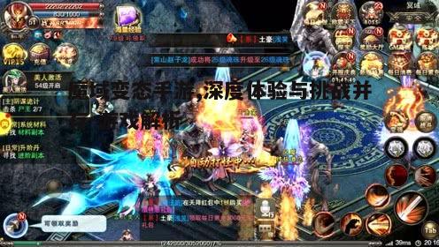 一、魔域变态手游的基本概念