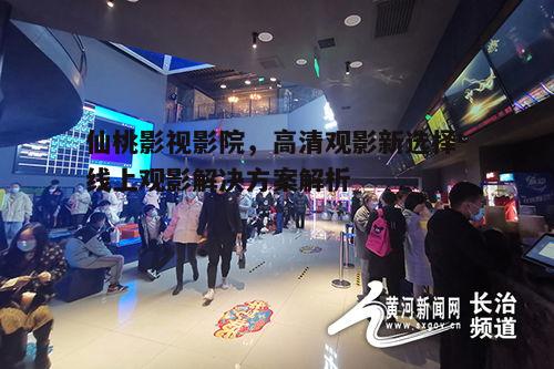 二、多样化的观影体验
