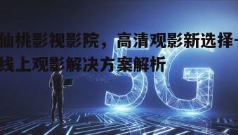 三、安全可靠的观影环境