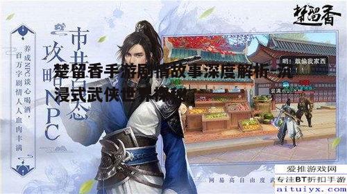 一、楚留香手游剧情概述