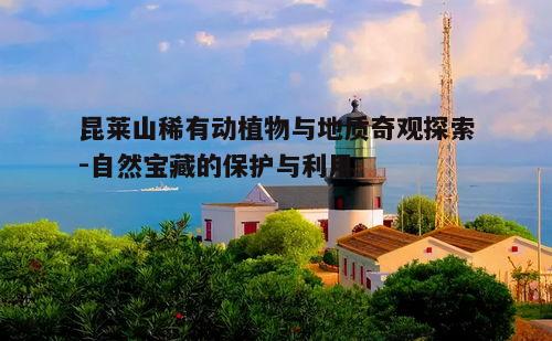 一、昆莱山的稀有动植物群