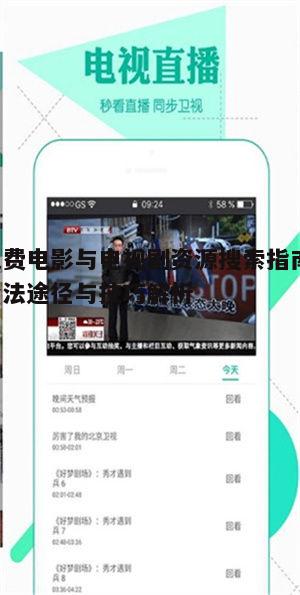 一、合法免费影视资源的来源