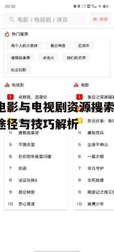 二、如何筛选高质量的免费影视资源