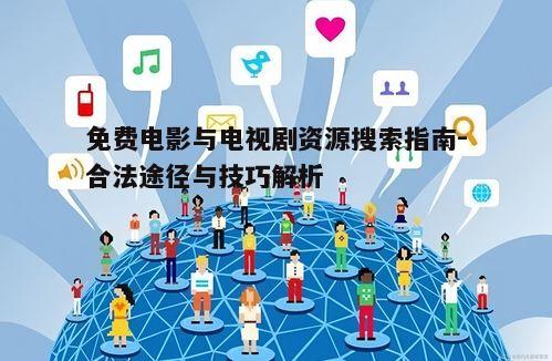 五、利用社交媒体发现新资源