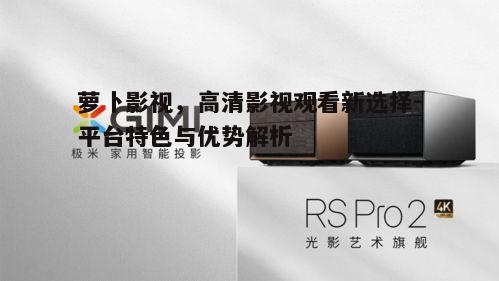 二、高清画质，观影体验升级