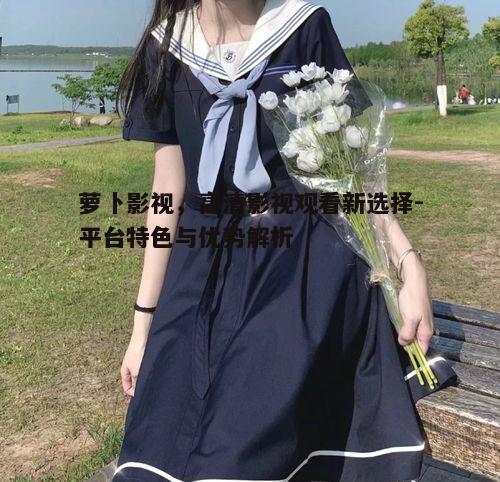 三、智能推荐，个性化观影指南