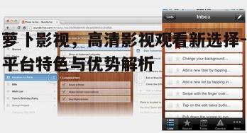 五、多终端支持，随时随地观影