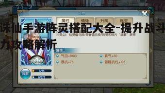 一、阵灵种类及属性解析