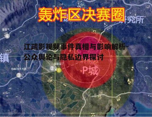 一、事件背景与经过