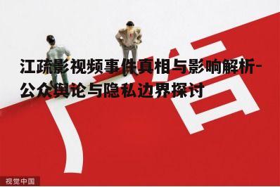 二、公众舆论的分歧