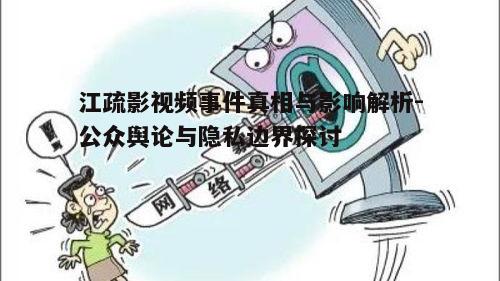 四、网络暴力的反思