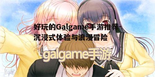 一、什么是Galgame手游？