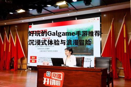 二、好玩的Galgame手游特点