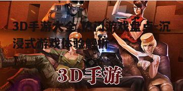 一、3D手游的魅力