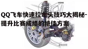 一、理解拉车头的基本原理