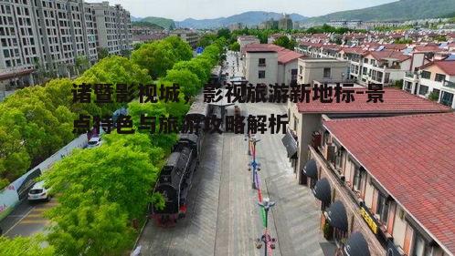 三、影视城的旅游攻略