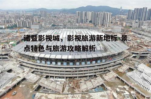 四、影视城内的拍摄现场探秘