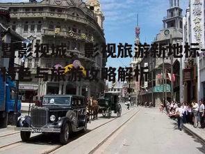 五、诸暨影视城的发展前景