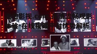 四、安全稳定的观影环境