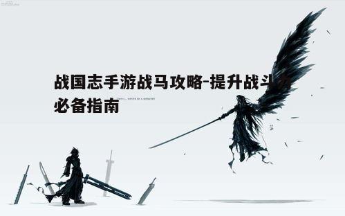 一、战马特性与选择