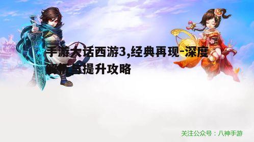 一、手游大话西游3的背景与特色