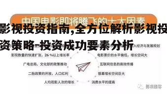 四、影视投资的法律知识