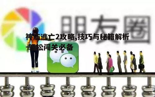 一、熟悉游戏操作与基本规则