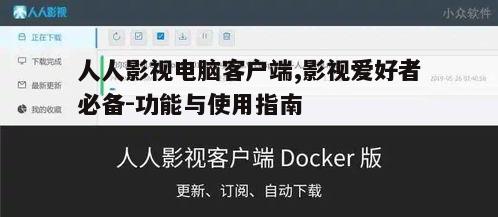 一、人人影视客户端的优势