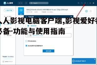 二、如何下载与安装人人影视客户端