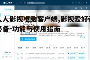 三、使用人人影视客户端观影的步骤