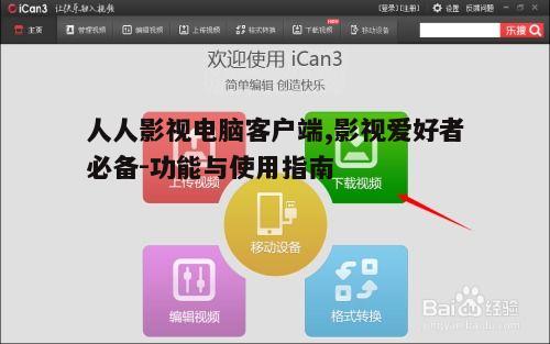 五、如何解决使用人人影视客户端时的问题
