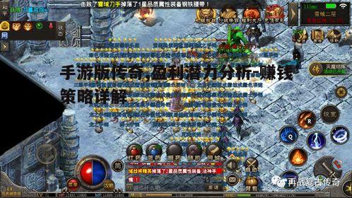 一、手游版传奇的市场概况