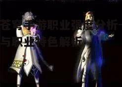 一、战士职业：均衡之选