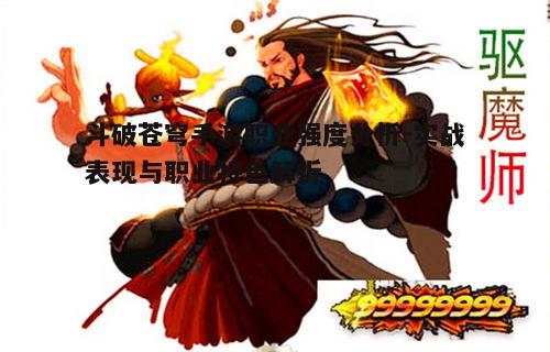 二、法师职业：爆发之选