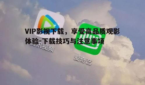 一、VIP影视下载的优势
