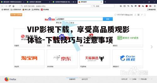 三、VIP影视下载的操作流程