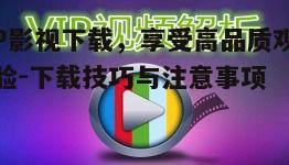 五、VIP影视下载的安全问题