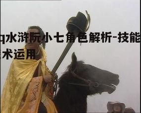 一、阮小七角色背景与特点