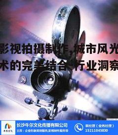 三、苏州影视拍摄制作的技术要点