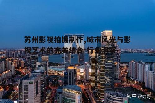四、苏州影视拍摄制作的挑战与机遇