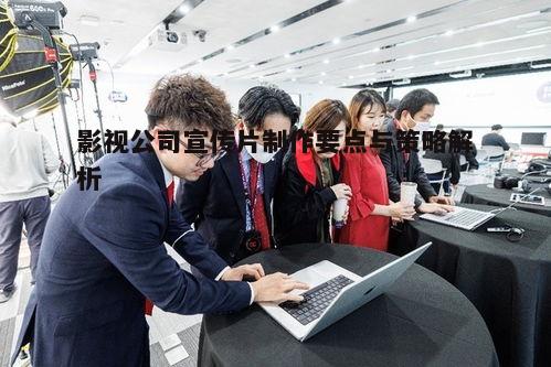 三、拍摄制作:高质量完成影视作品拍摄