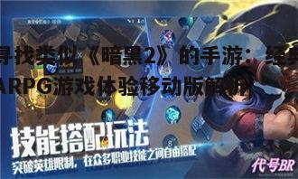 二、相似手游推荐