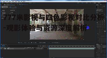 二、四色影视平台优势