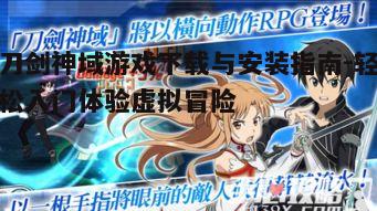 一、刀剑神域游戏简介