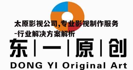 二、如何选择太原影视公司