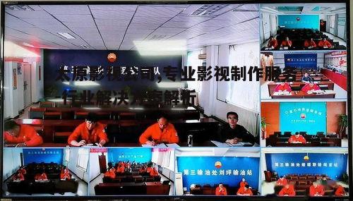 三、太原影视公司的制作流程