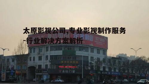 四、太原影视公司的市场前景