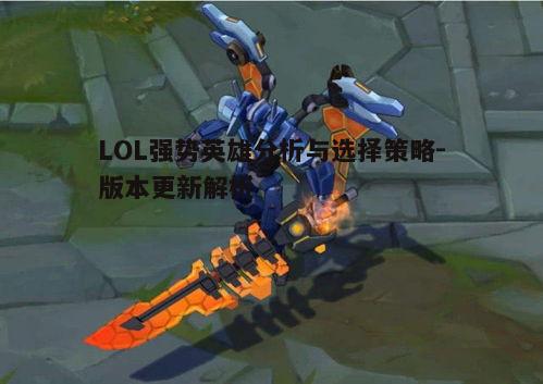 1. 上单霸主：剑魔（Aatrox）