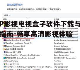 一、软件下载前的准备工作